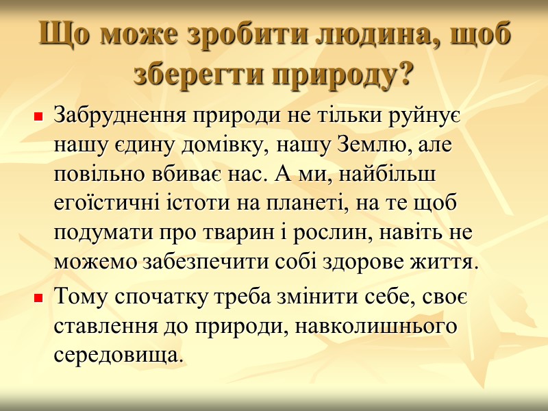 Що може зробити людина, щоб зберегти природу? Забруднення природи не тільки руйнує нашу єдину